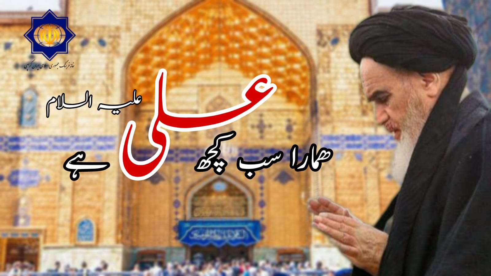 امام علی علیہ السلام ہمارا سب کچھ ہیں:رہبر انقلاب اسلامی  امام خمینی(رح)